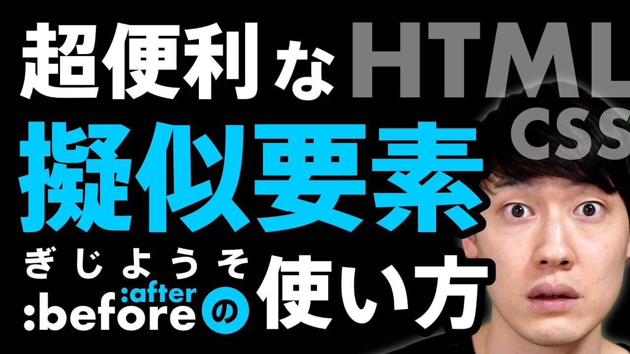 【HTML/CSSコーディング】超便利な擬似要素。data属性も。