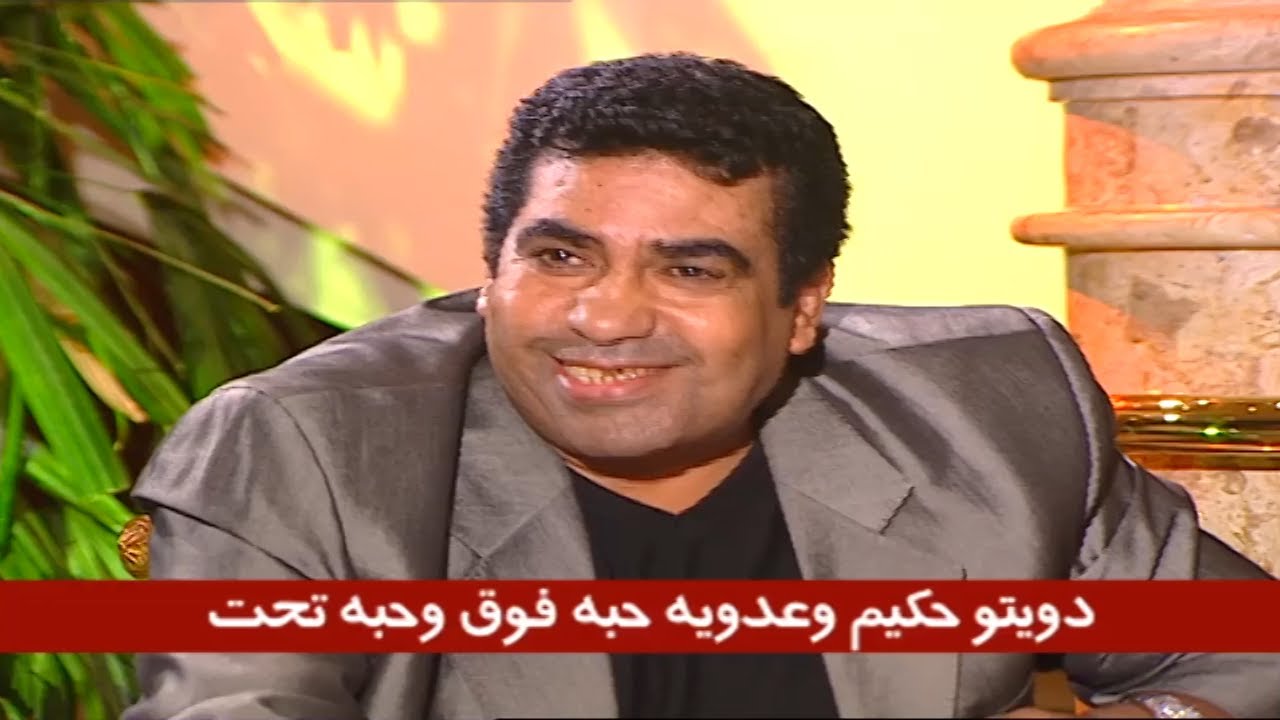 البقاء لله في الفنان أحمد عدوية - دويتو أحمد عدوية مع حكيم في اغنية حبه فوق وحبه تحت
