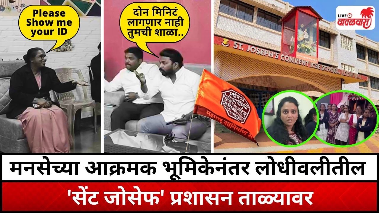 मनसेच्या आक्रमक भूमिकेनंतर लोधीवलीतील 'सेंट जोसेफ' प्रशासन ताळ्यावर | Vadalwara Live