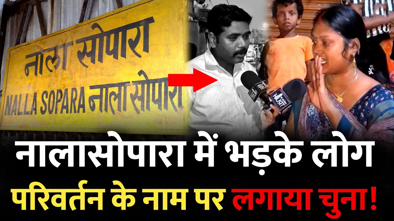नालासोपारा में गुस्से में जनता, एक साल में एक काम नहीं! | Nalasopara Ground Report | Mirror Of Truth
