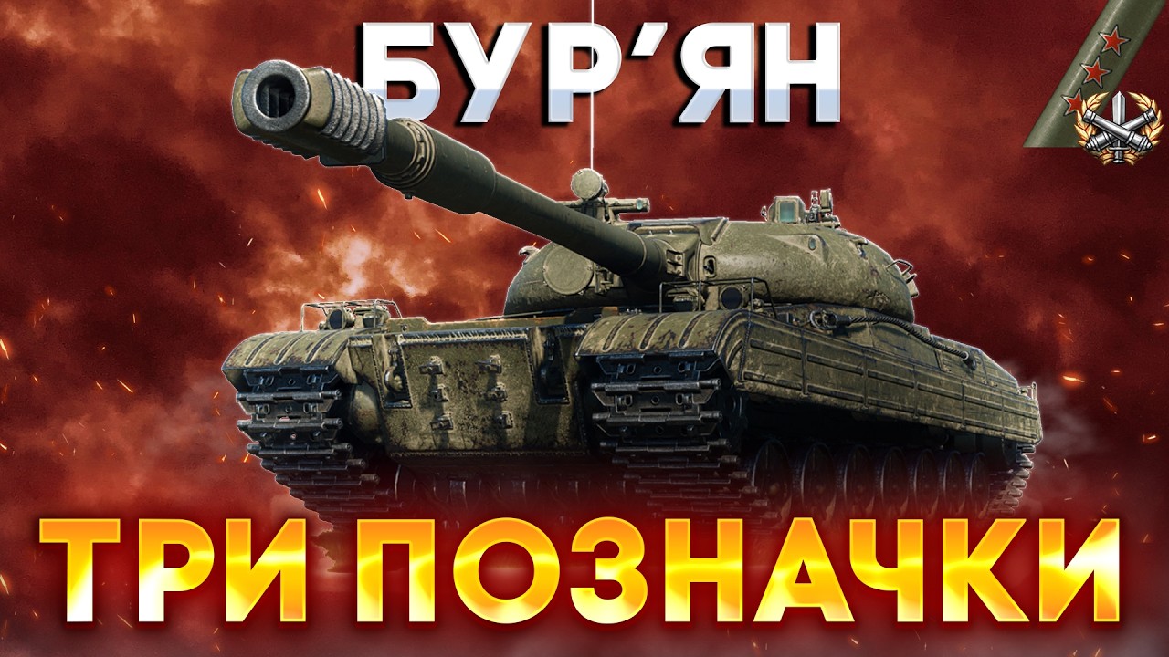 Бур'ян — У ЦЬОМУ ТАНКУ КРУТО ВСЕ, КРІМ НАЗВИ