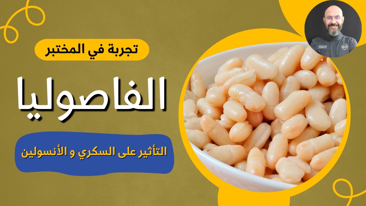 الفاصوليا البيضاء و تأثيرها على السكري و الأنسولين