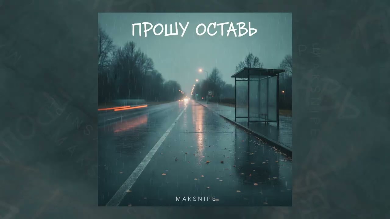 MakSnipe - Прошу Оставь (Official audio)