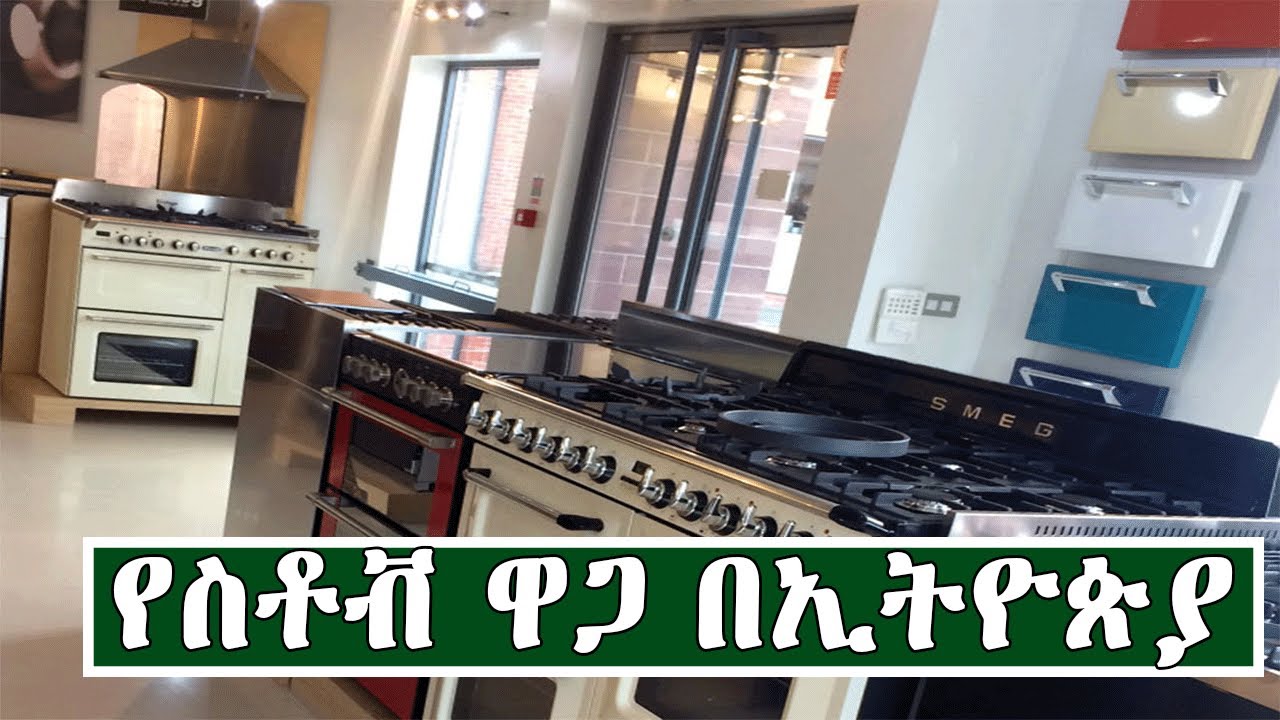 የማብሰያ ስቶቭ ዋጋ በኢትዮጵያ 2013 |Price Of Stove In Ethiopia 2020