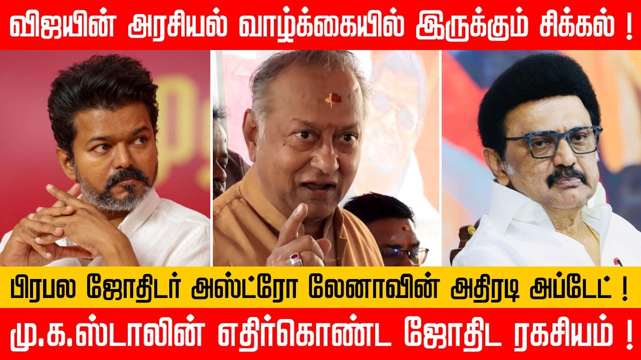 விஜய் - ஸ்டாலின் அரசியல் திருப்பங்கள்! - பிரபல ஜோதிடரின் கணிப்பு | Vijay | MK Stalin | Astro Lena
