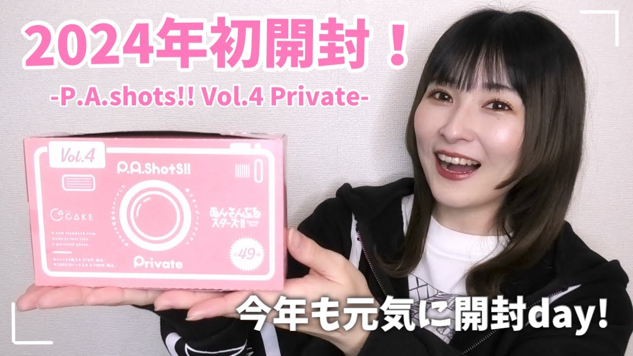 【あんスタ】2024年一発目のグッズ開封！ぱしゃっつ Vol.4 Private【グッズ開封】