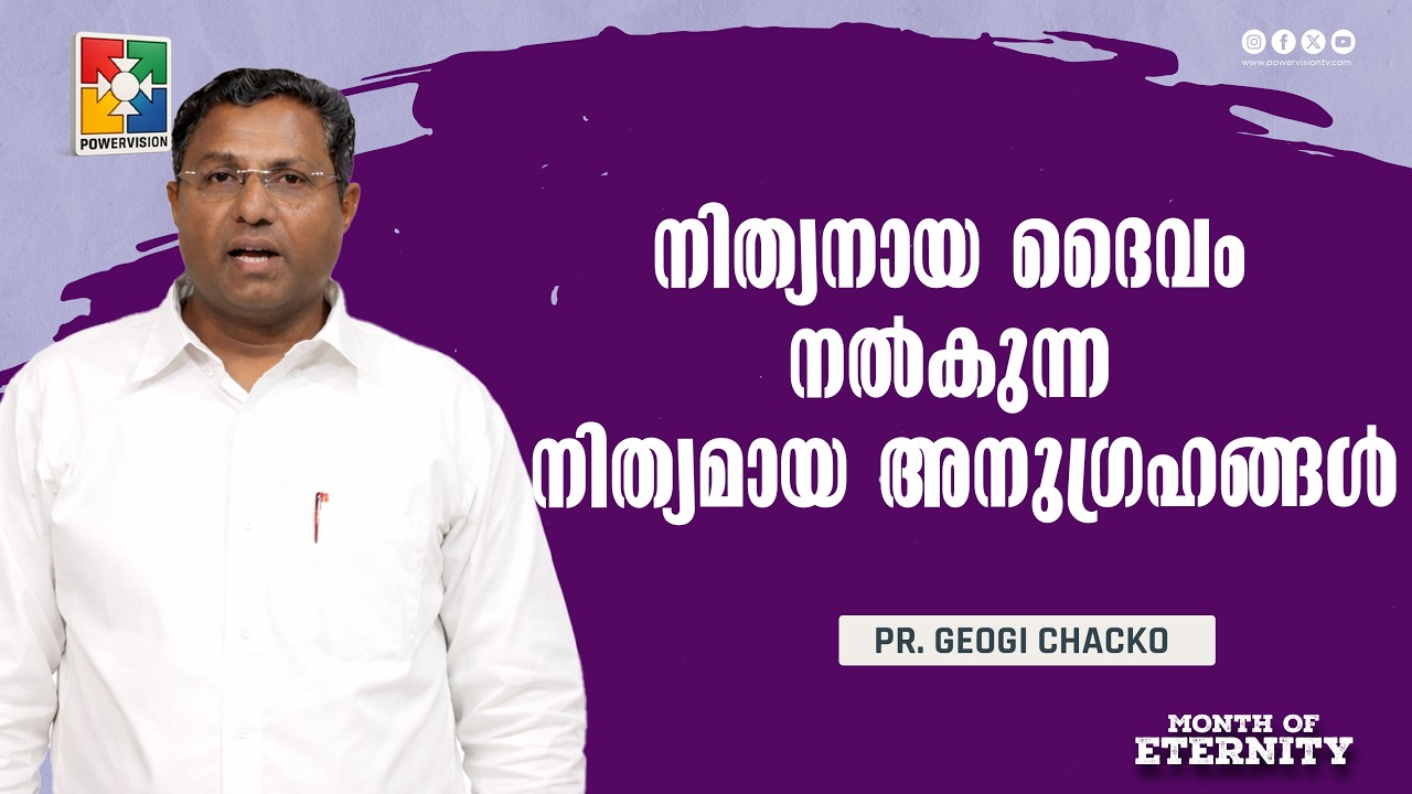 നിത്യനായ ദൈവം നൽകുന്ന നിത്യമായ അനുഗ്രഹങ്ങൾ || Pr. Geogi Chacko || Month of Eternity Message
