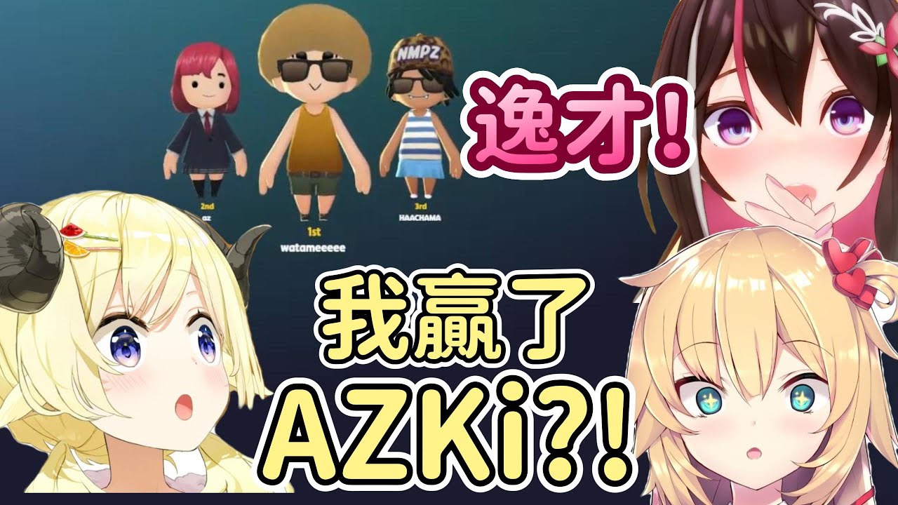恭喜watame！在拜師的第一天就出師了www 那麼下次見面的時候就要認真較量了【AZKi x 赤井心 x 角卷绵芽】【Hololive中文精華】