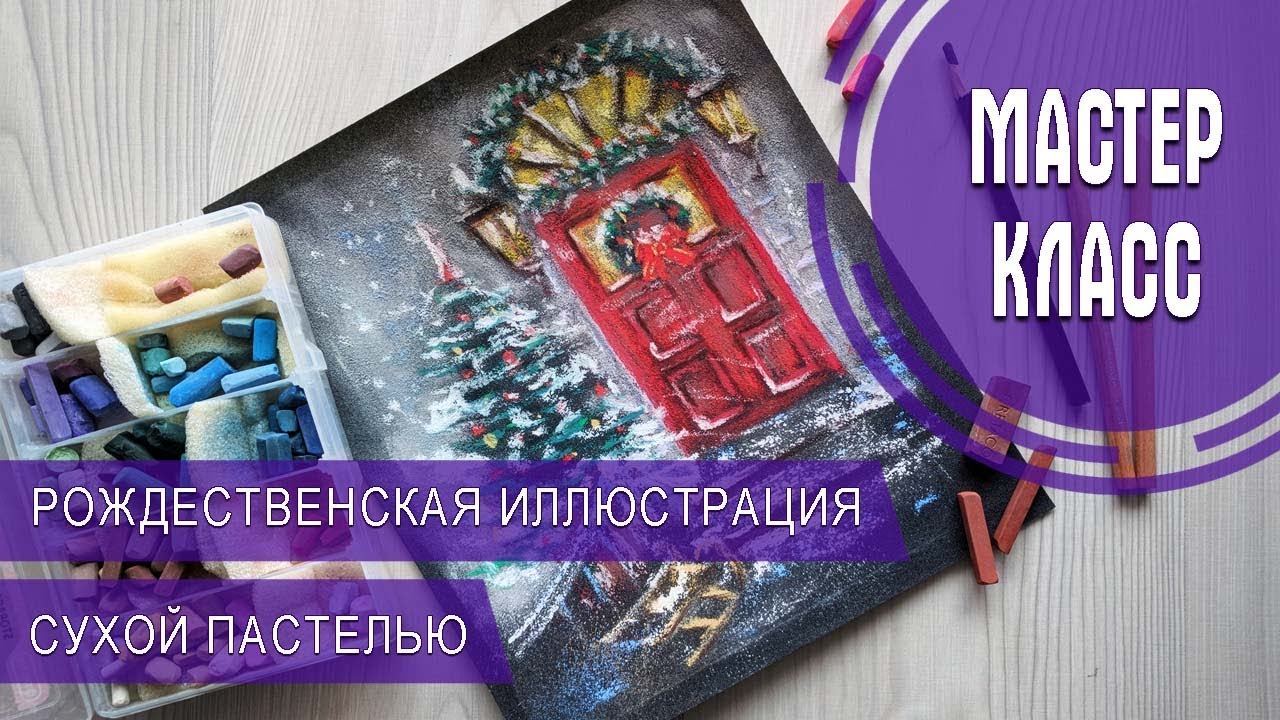 РИСУЕМ РОЖДЕСТВЕНСКУЮ ИЛЛЮСТРАЦИЮ | СУХАЯ ПАСТЕЛЬ