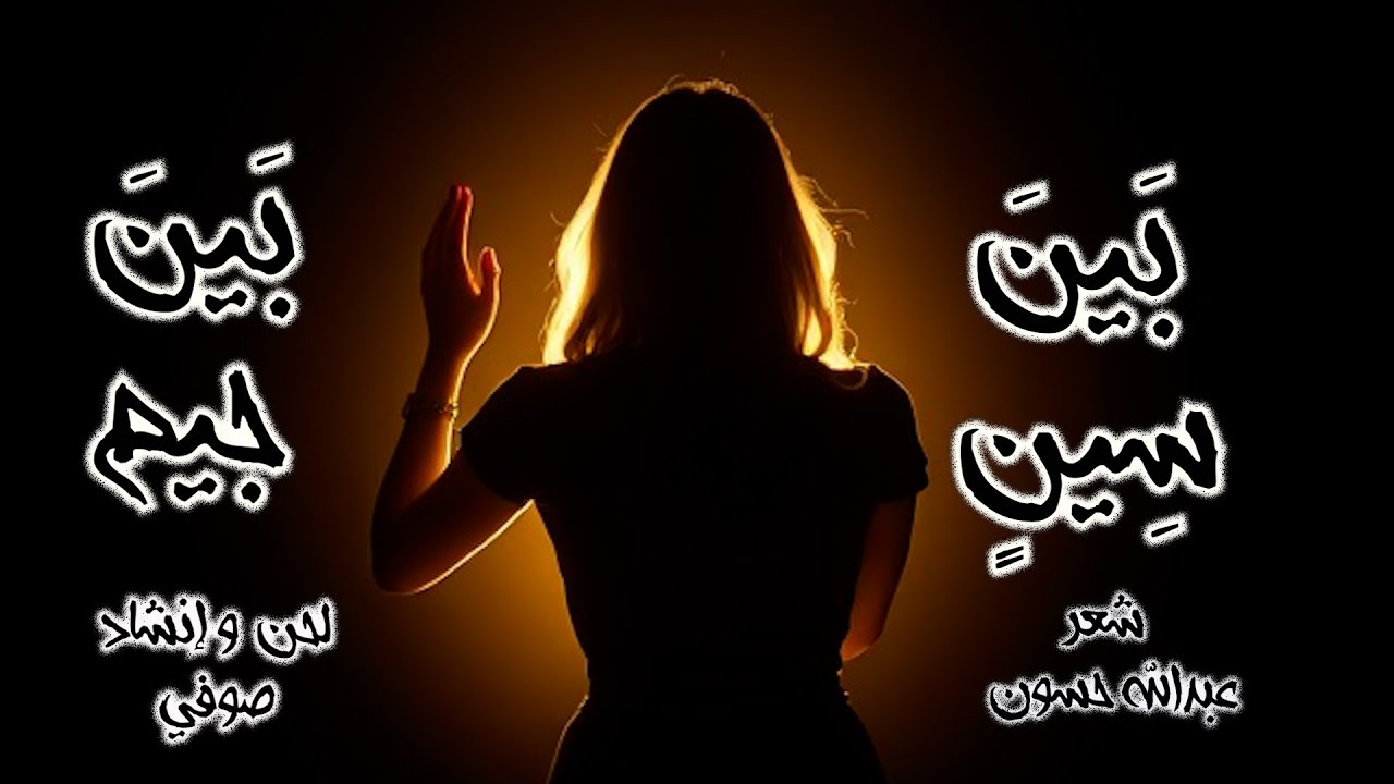 #إنشاد_صوفي بَينَ سِينٍ بَينَ جِيم !!#غناء_صوفي #شعر_عبدالله_حسون