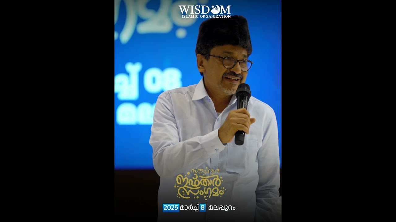 SADIKALI THANGAL | വിസ്ഡം സൗഹൃദ ഇഫ്താർ | 2025 മാർച്ച് 8 മലപ്പുറം| Wisdom Ifthar Meet @Malappuram