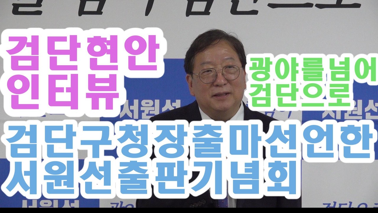 더불어민주당 서원선 검단구청장 출마선언자 출판기념회 이모저모