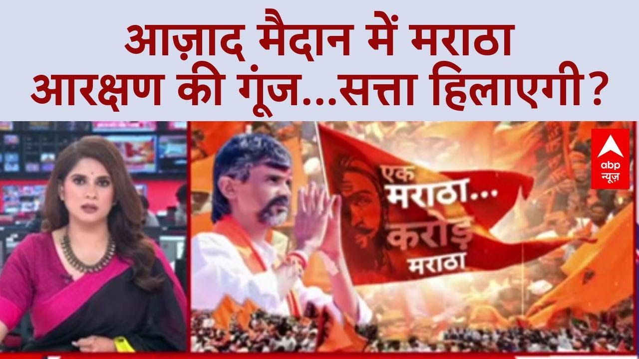 Maratha Quota: Mumbai के Azad Maidan में Manoj Jarange का अनशन, लाखों की भीड़!