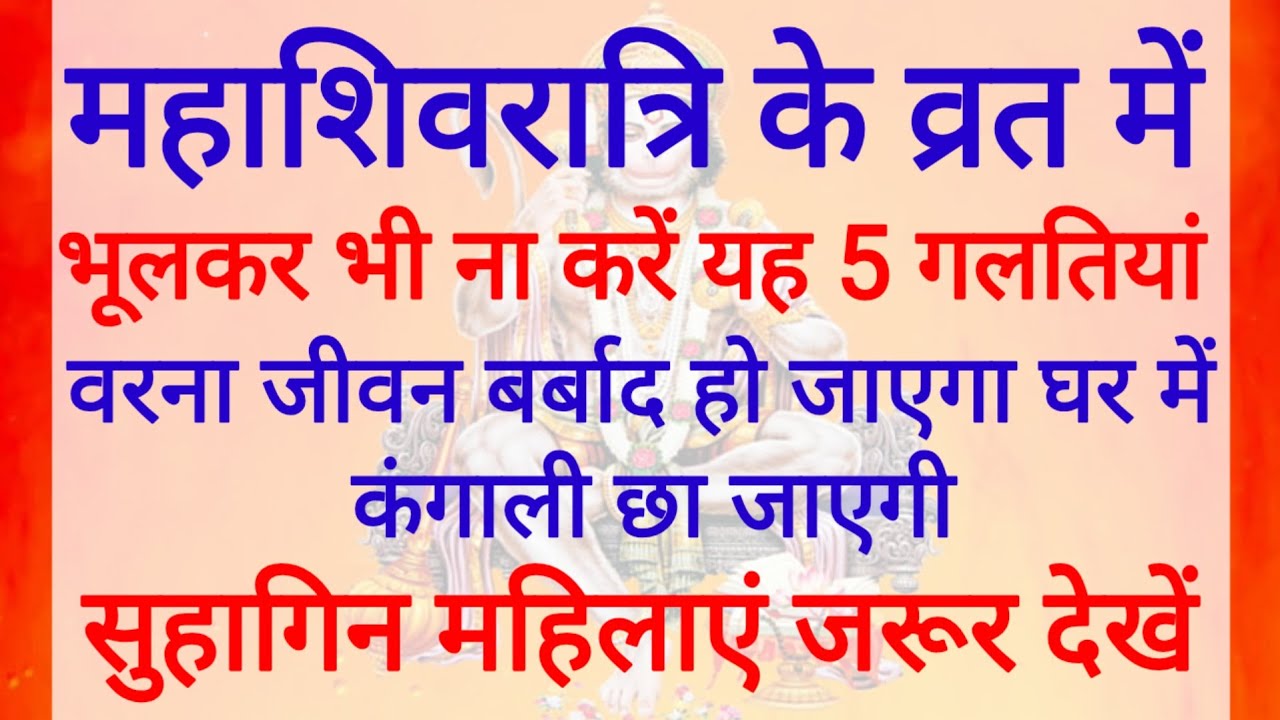 15 फरवरी महाशिवरात्रि व्रत में 😱 ना करें ये 5 गलतियां 😱 नहीं तो महादेव क्रोधित हो जाएंगे, #shivratri