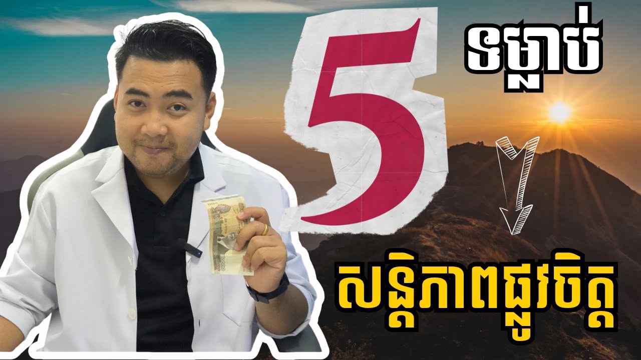 ទម្លាប់ទាំង ៥ ដើម្បីសន្តិភាពផ្លូវចិត្ត​ | 5 habits for Peaceful Mind 😊