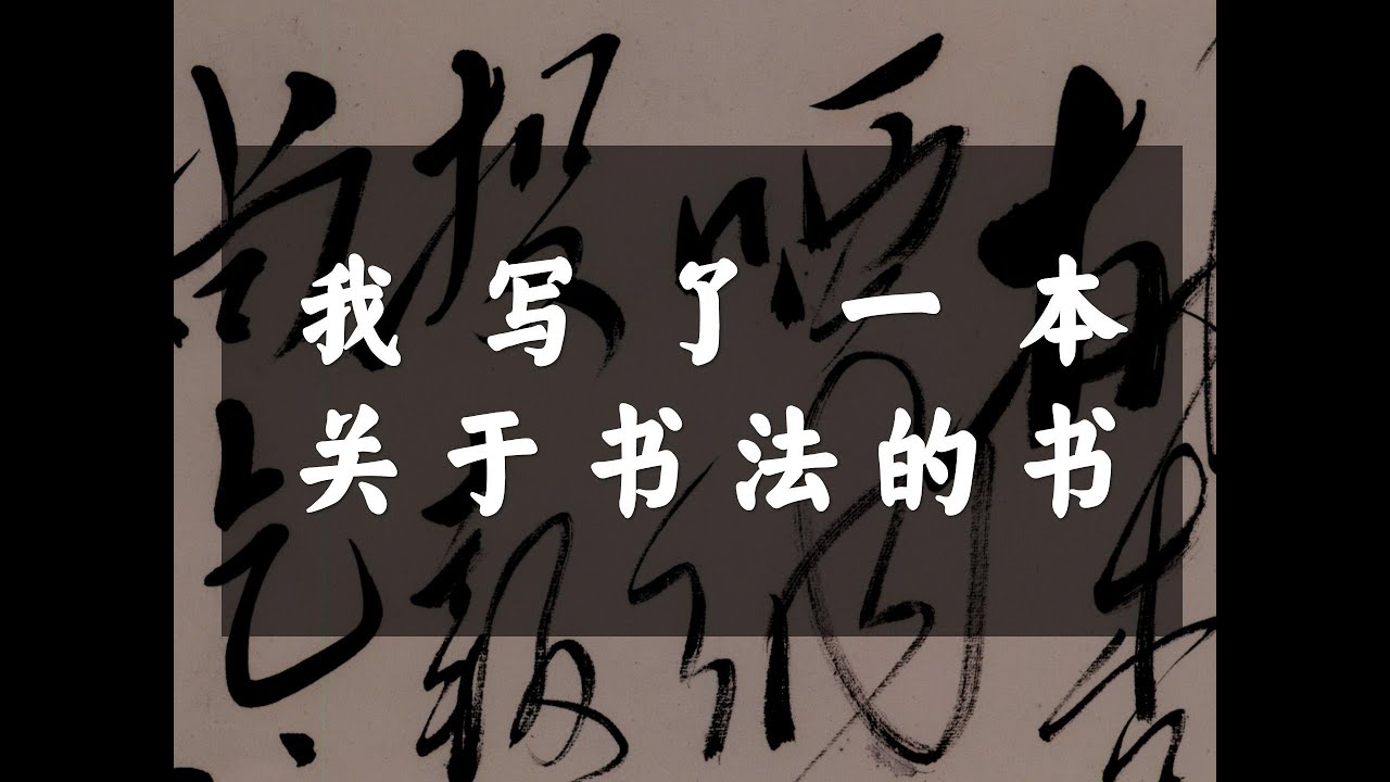 我写了一本关于书法的书