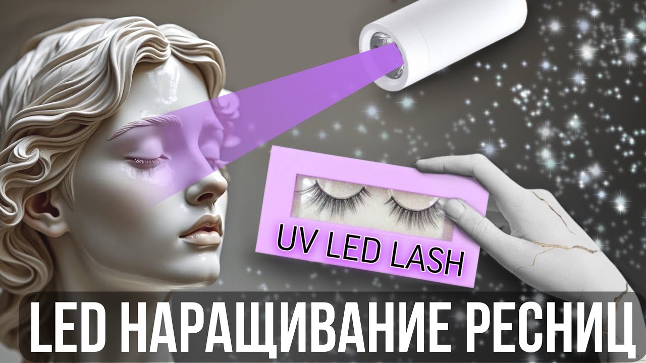 LED наращивание ресниц. Революция в бьюти мире или мимолетный тренд?