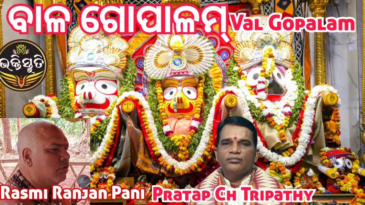 ବାଳ ଗୋପାଳମ୍ Val Gopalam Chanting -Pandit Pratap Chandra Tripathy & Rasmi Ranjan Pani 