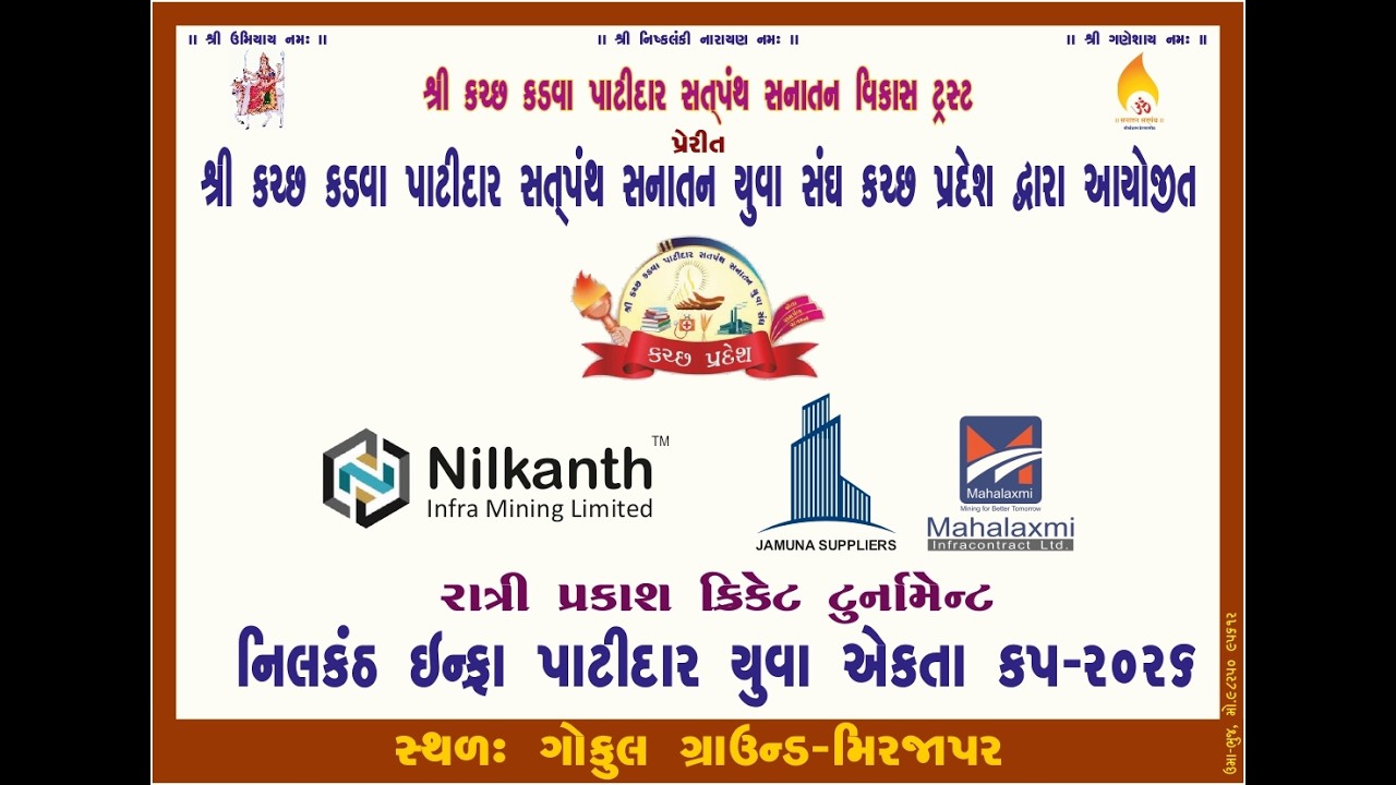 DAY-16 શ્રી કચ્છકડવા પાટીદાર સતપંથ સનાતન યુવાસંઘ કચ્છપ્રદેશ દ્વારા નિલકંઠ ઇન્ફ્રા પાટીદારયુવા એકતાકપ