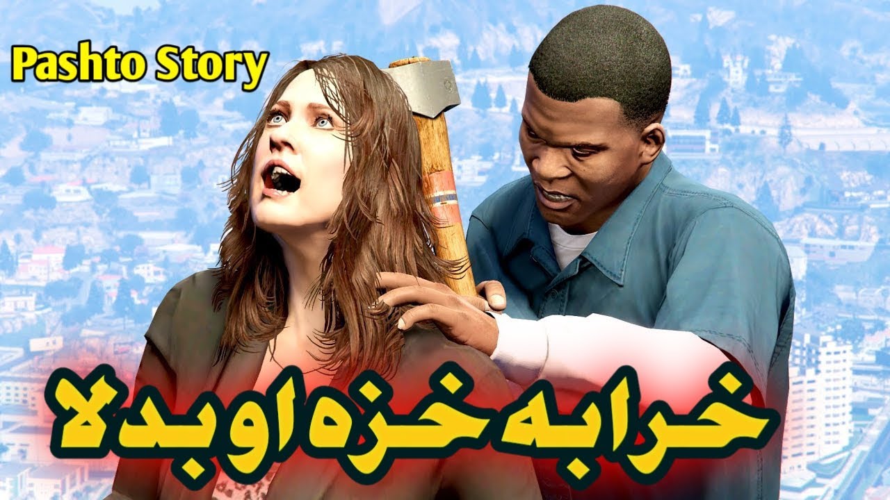 Kharaba Khaza aw Badla Pashto Movie || Pashto New Film by Mr. Pashto TV