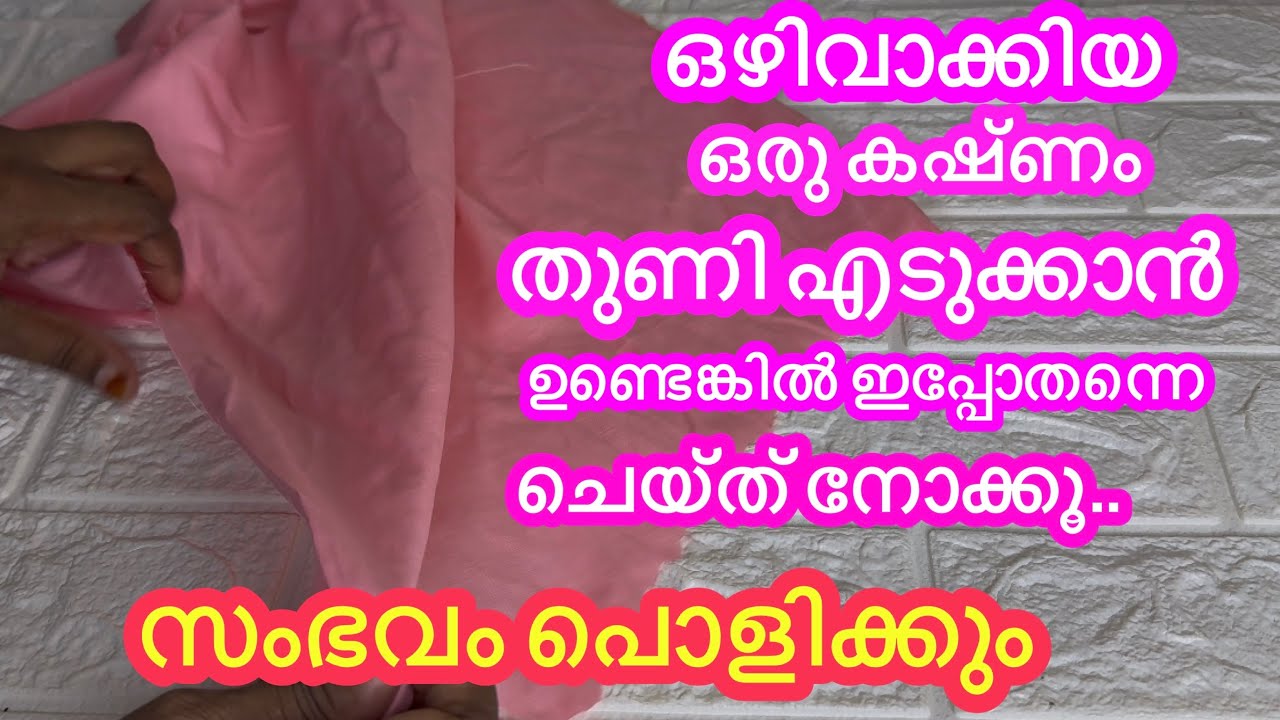 ഒഴിവാക്കിയ ഒരു കഷ്ണം തുണി എടുക്കാൻ ഉണ്ടെങ്കിൽ ഇപ്പോതന്നെ ചെയ്ത് നോക്കൂ..Old Cloth Reuse Idea