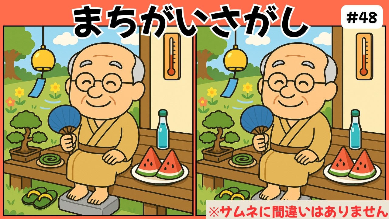 【間違い探しゲーム】高齢者のための無料脳トレクイズ！知育＆脳の活性化にも効果バツグン！【記憶力アップ／認知症予防／老化予防】　#48