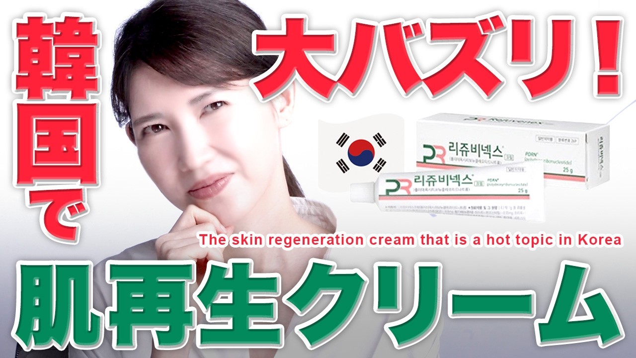 【韓国で大バズリ中】噂の肌再生クリームの正体はコレ！