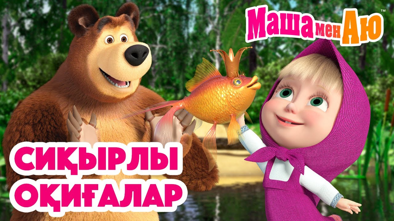 Маша мен Аю 🐾 Сиқырлы оқиғалар 🧚‍♂️🌟 | Бөлімдер жинағы