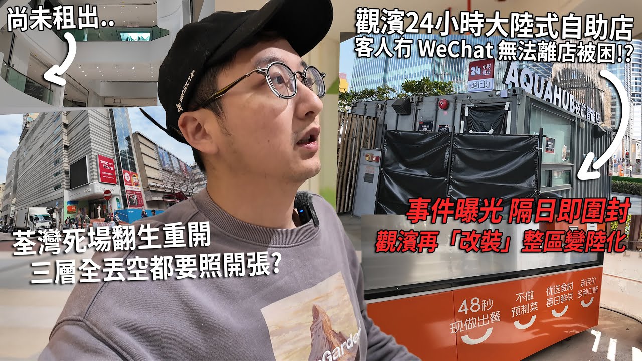 觀濱大陸式24小時無人自助店圍封 整個觀濱「陸化」？荃灣協和廣場死場翻生 丟空幾層都照開張 | 城市遊走