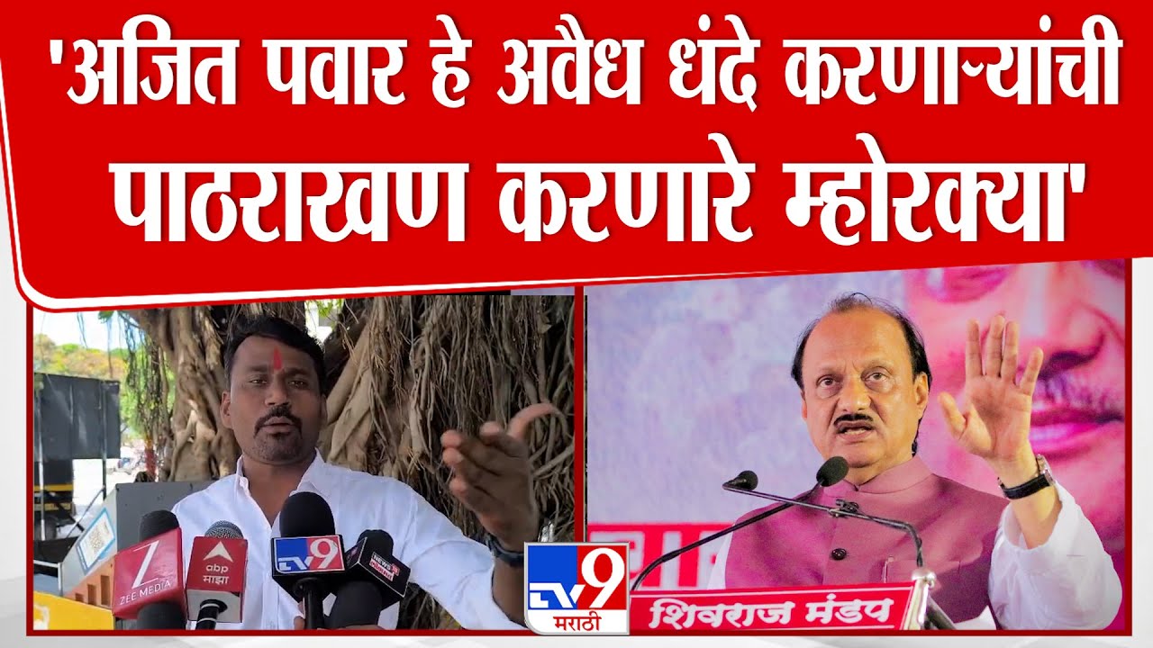 Sharad Koli | 'अजित पवार हे अवैध धंदे करणाऱ्यांची पाठराखण करणारे म्होरक्या'