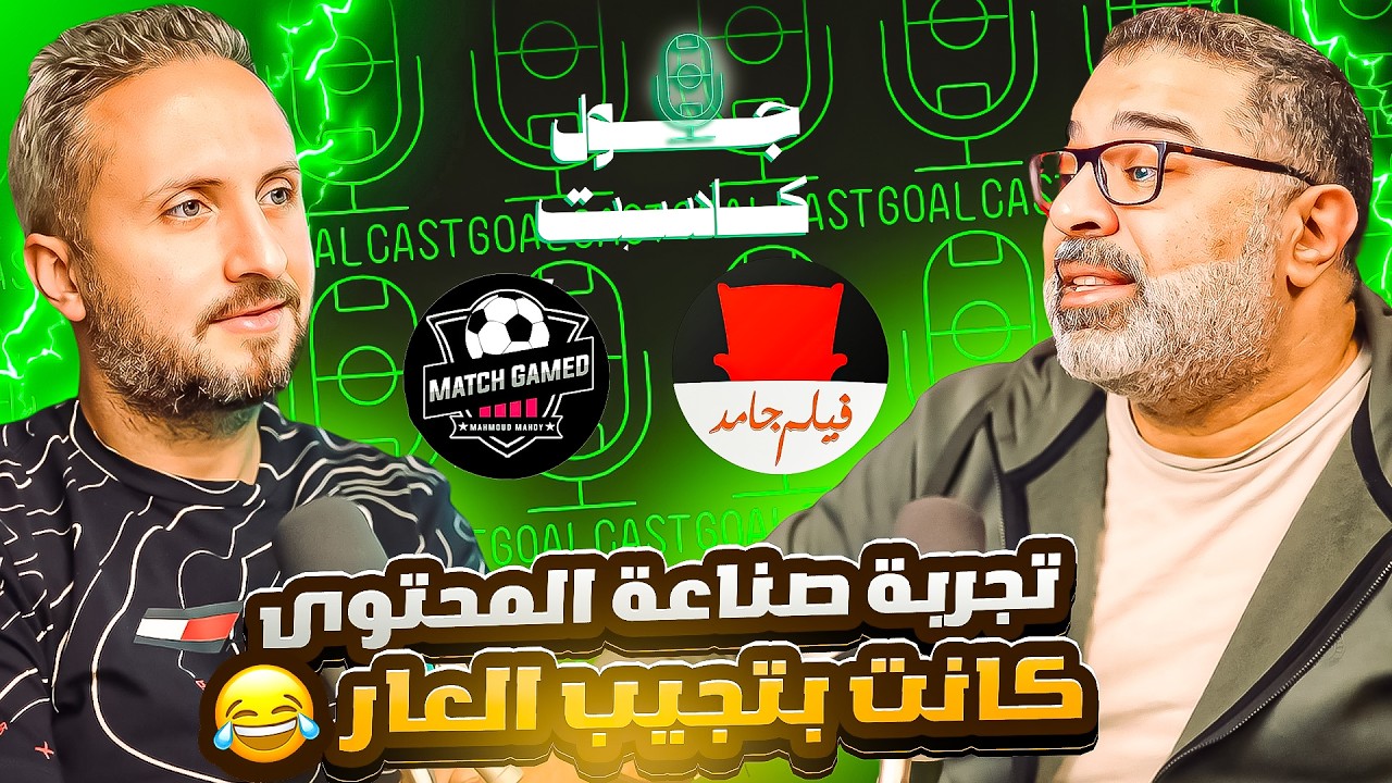 عن التفرغ لليوتيوب والجمع بين محتوى الأفلام والكرة✨ محمود مهدي🎙️تجربة صناعةالمحتوى كانت بتجيب العار🤣