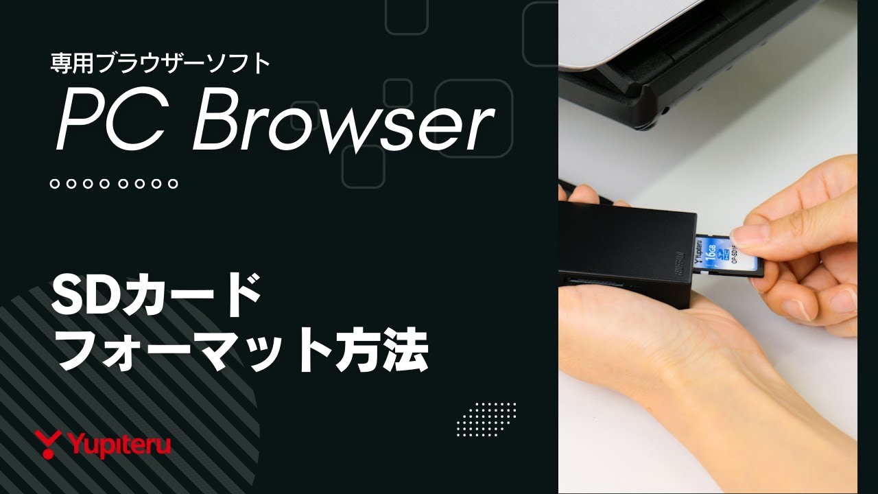 【PC Browser使い方ガイド 1/5】SDカードフォーマット方法｜ユピテルドライブレコーダー