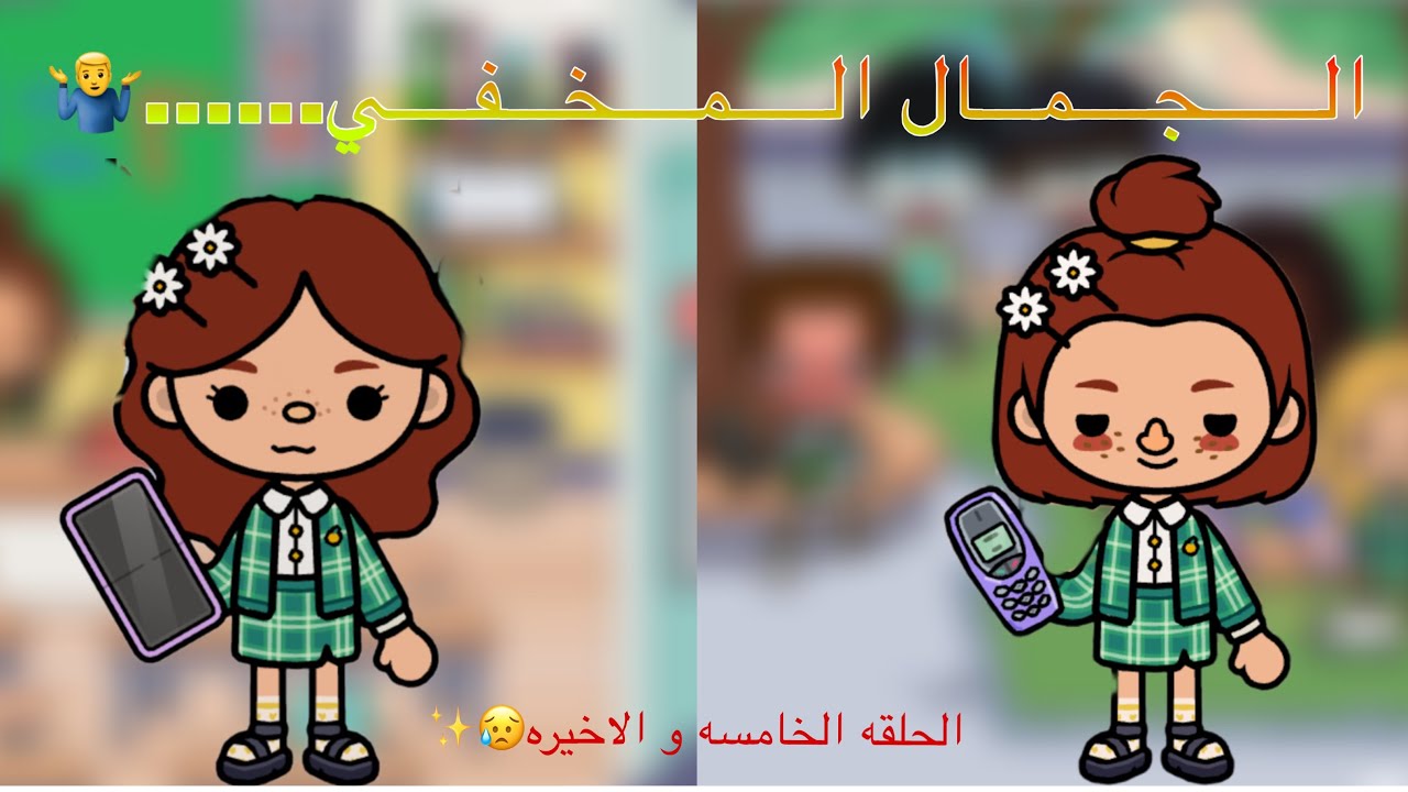 الجمال المخفي……!🤷🏻‍♂️✨ميلا و سعود ت……🥹💘الحلقه {5و الاخيره}