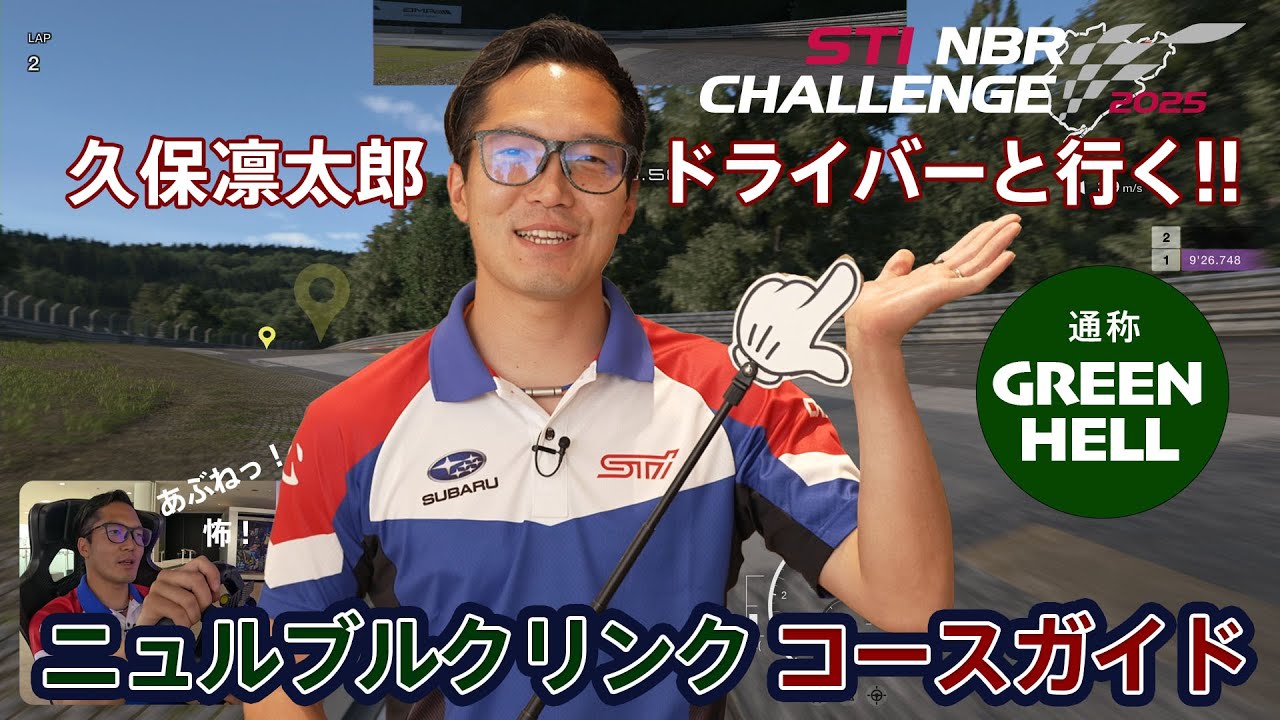 STI NBR CHALLENGE 2025_「ニュルブルクリンク　コースガイド」