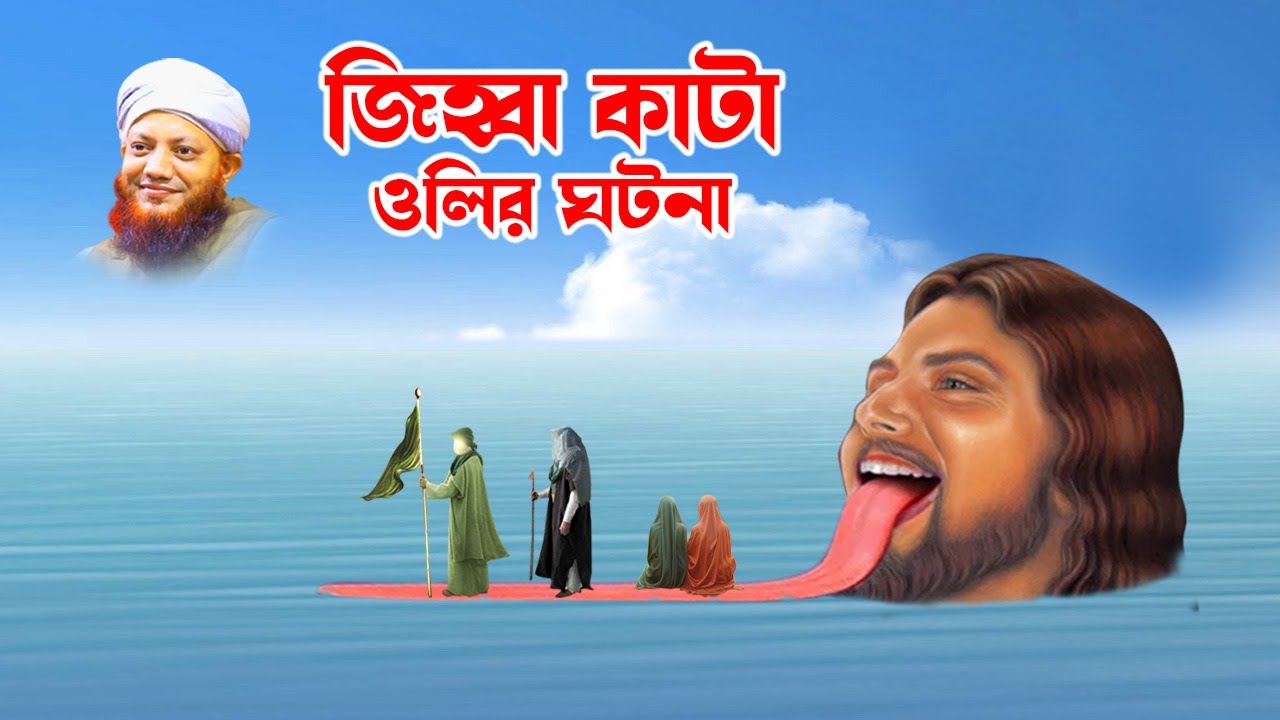 kamrul islam arefi । কামরুল ইসলাম আরেফী । bd waz -যাদুকরী পাহলোয়ান ও বিশ্বনবীর কাহিনী-  bd waz