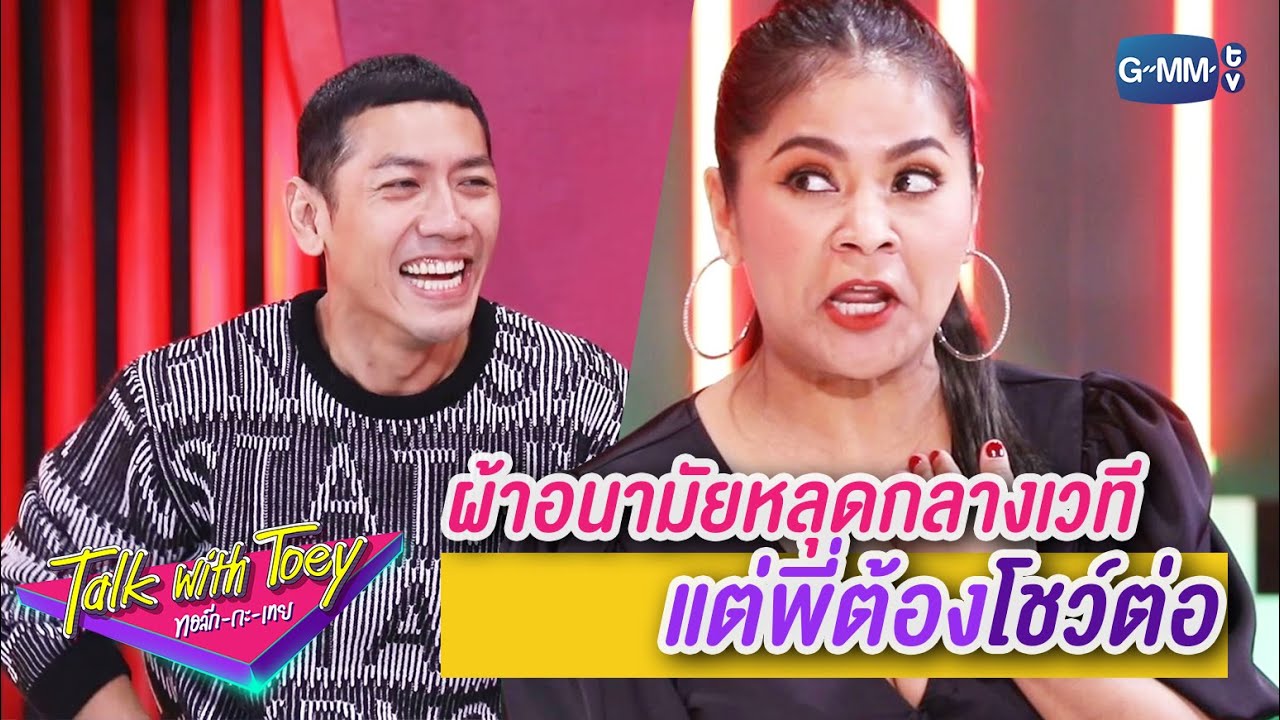 ผ้าอนามัยหลุดกลางเวที แต่พี่ต้องโชว์ต่อ | ทอล์ก-กะ-เทย