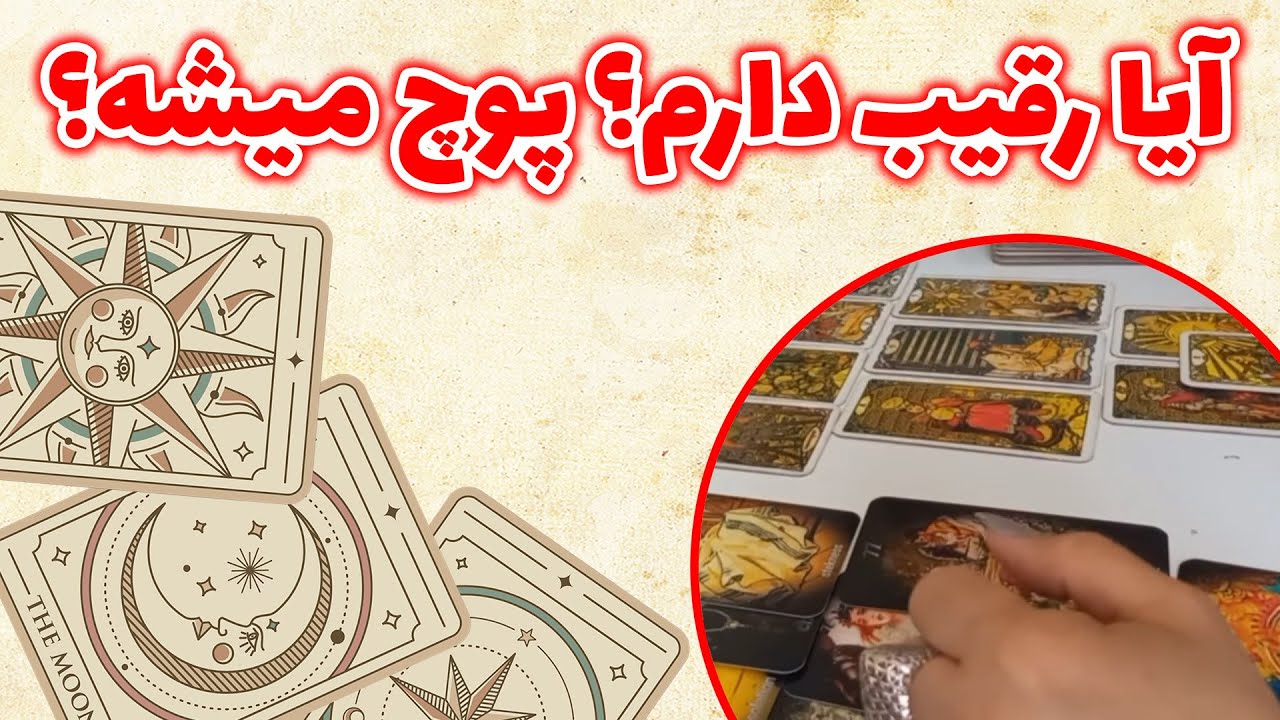 فال باران - آیا رقیب دارم؟ پوچ میشه؟