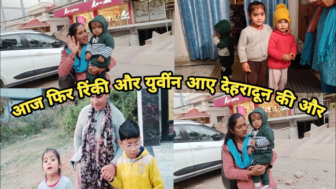 आज फिर रिंकी और युवीन आए बहुत दिनों के बाद देहरादून की और #mohanvlogsuk07 