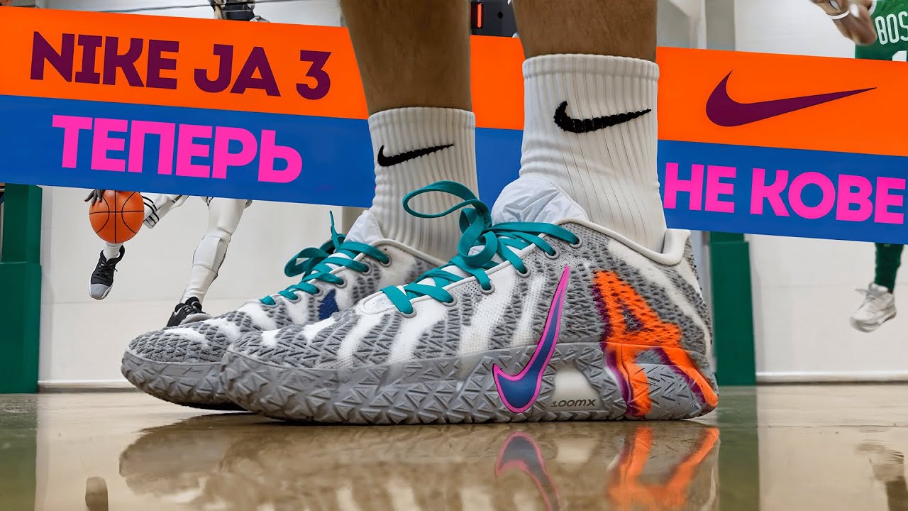 МОРАНТА ПОРЕЗАЛИ? - ТЕСТ NIKE JA 3