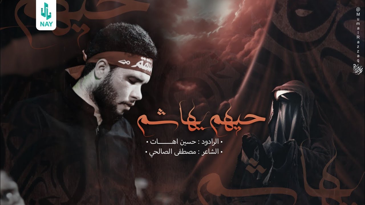 حيهم يهاشم | حسين اهات