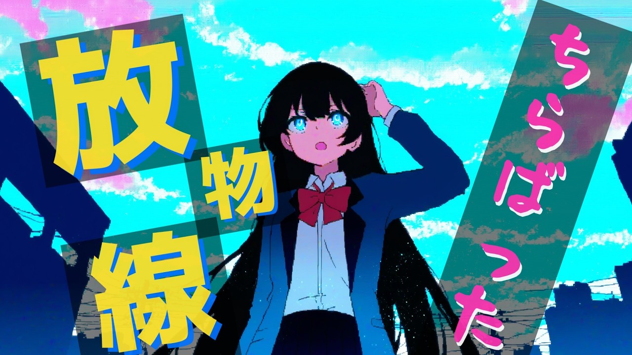 ちらばった放物線［MV］
