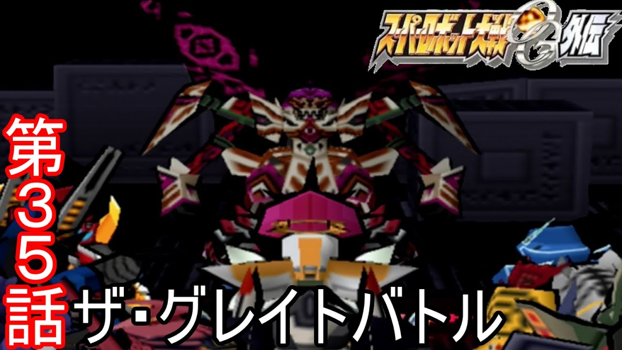 スパロボOG外伝第３５話『ザ・グレイトバトル』【ゲーム/Super Robot Wars OG gaiden.】