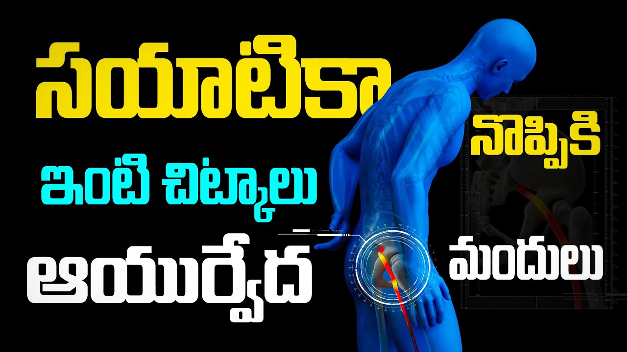 సయాటికా నొప్పికి ఇంటి చిట్కాలు, ఆయుర్వేద మందులు|Home Remedies for Sciatica pain| Ayurvedic Medicines