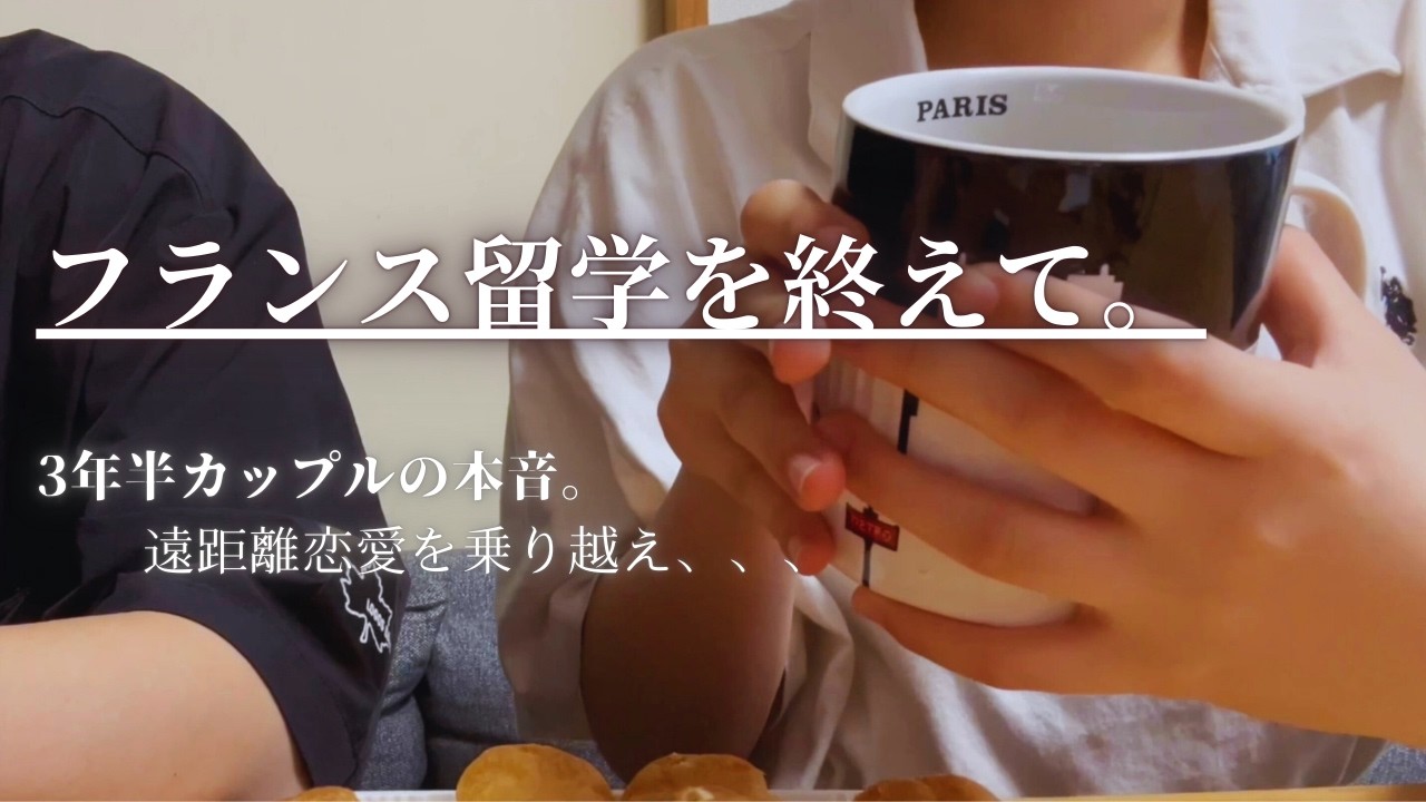 彼女にフランス留学の感想を聞いてみた。