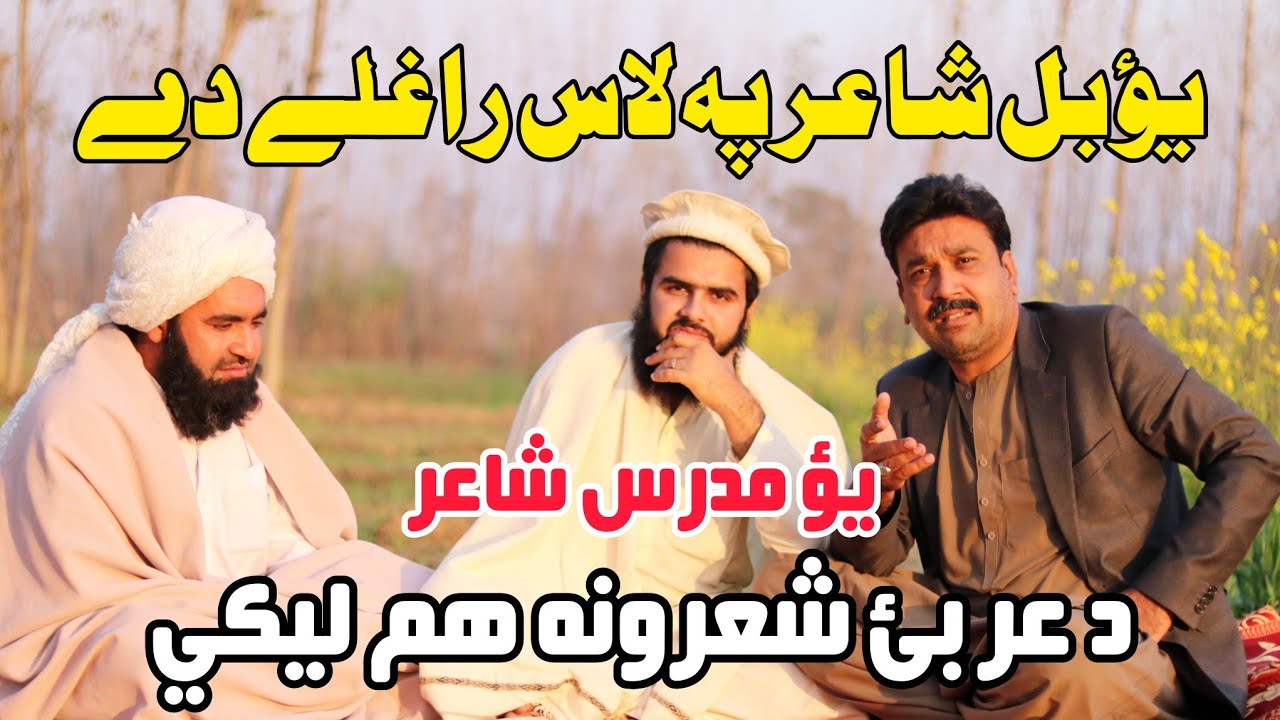 Pakhto Aw Arabi Sherona Wawrai | ډيره موده پس مې يؤ ښۀ شاعر پۀ لاس راغلے دے