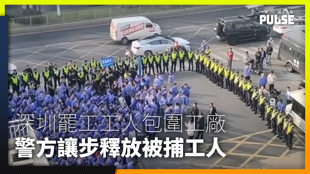 中國工運罕見突破　深圳易力聲罷工工人迫使警方當場放人