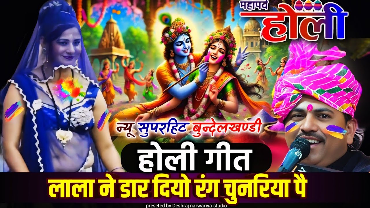 न्यू होली गीत//होली खेलें राधे संग सांवरिया#देशराज_नरवरिया#होली#holispecial#holi#bundelirai#rai#राई