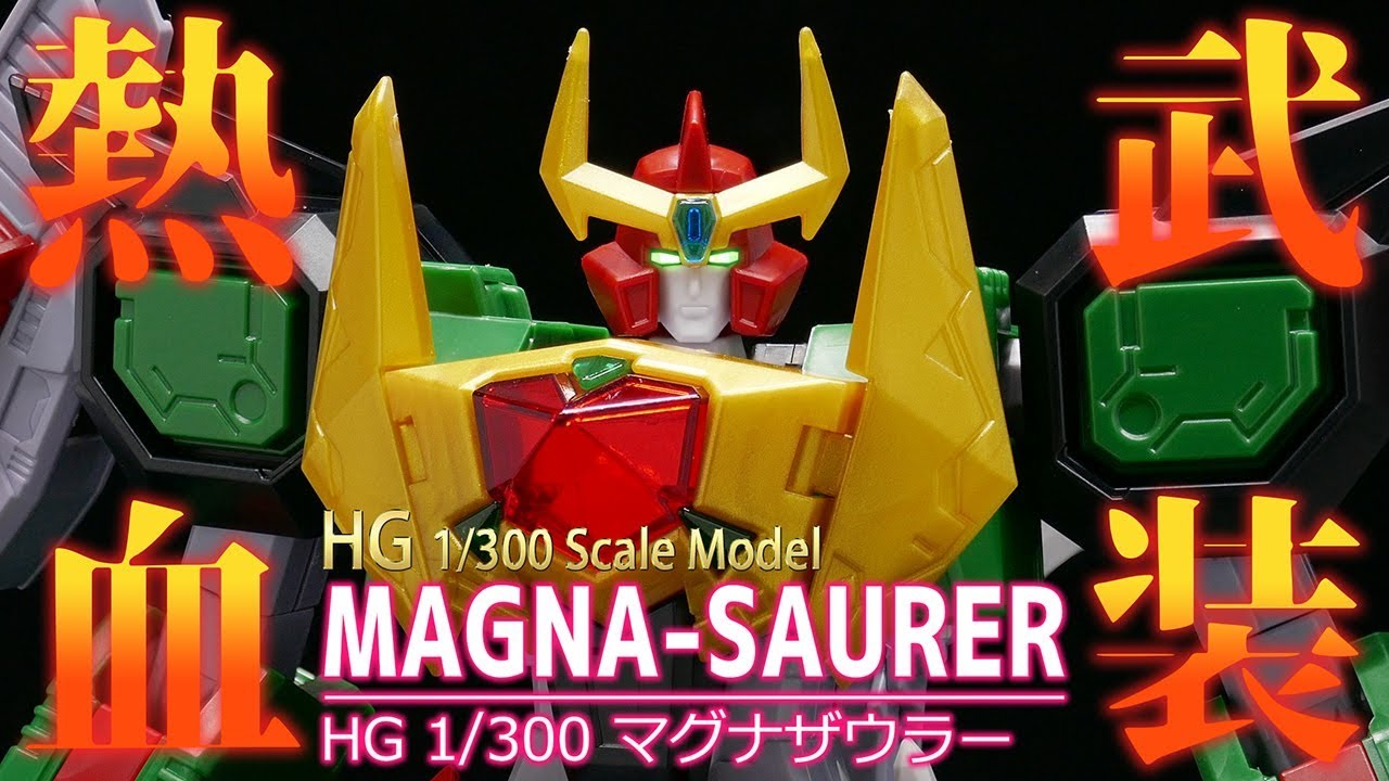 【熱血最強ゴウザウラー 】HG マグナザウラー パチ組みレビュー/HG 1/300 MAGNA-SAURER