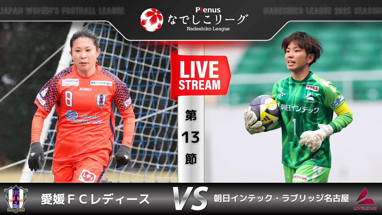 【第13節】愛媛ＦＣレディース　vs　朝日インテック・ラブリッジ名古屋