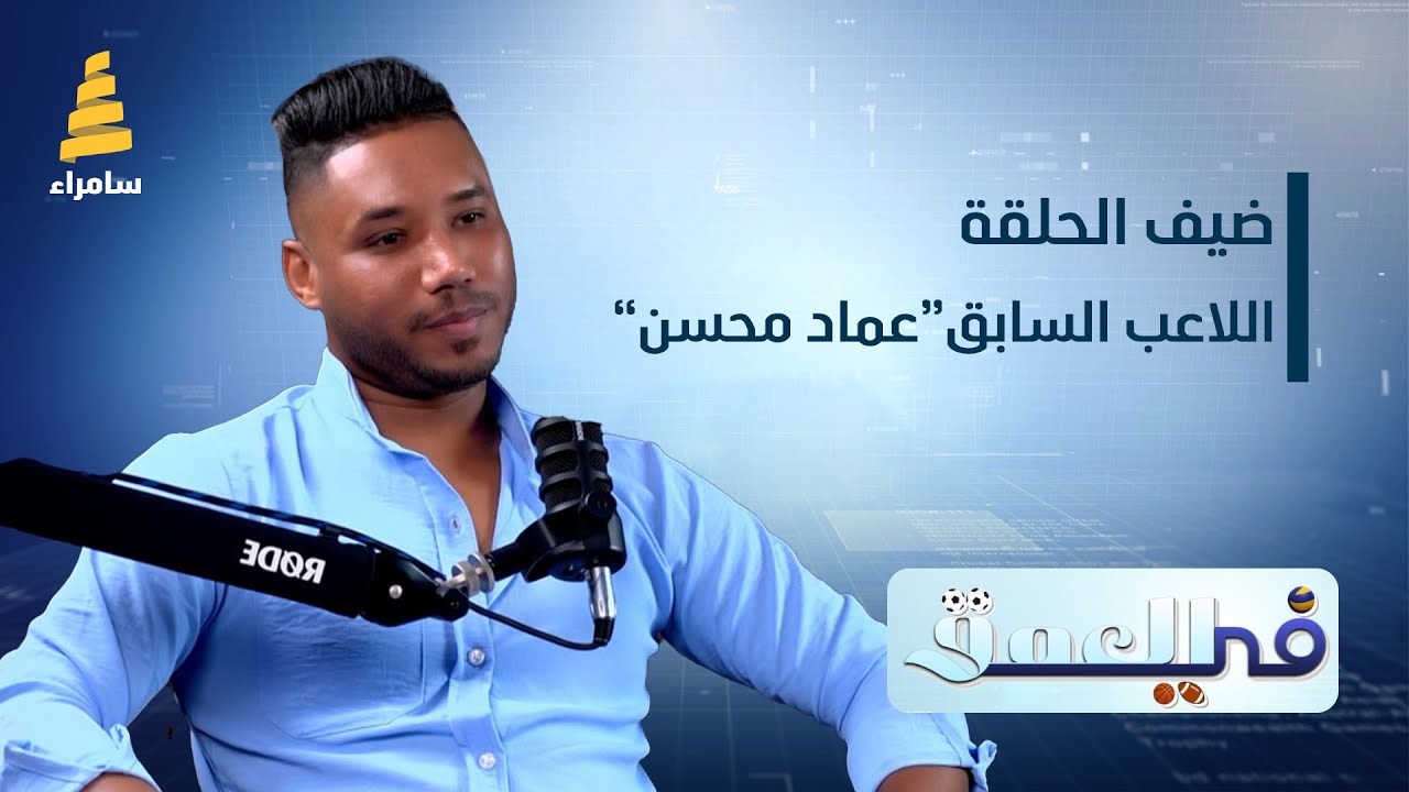برنامج في العمق | ضيف الحلقة اللاعب الدولي السابق 